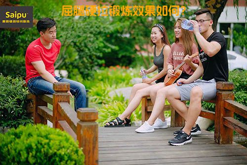 屈腿硬拉锻炼效果如何？