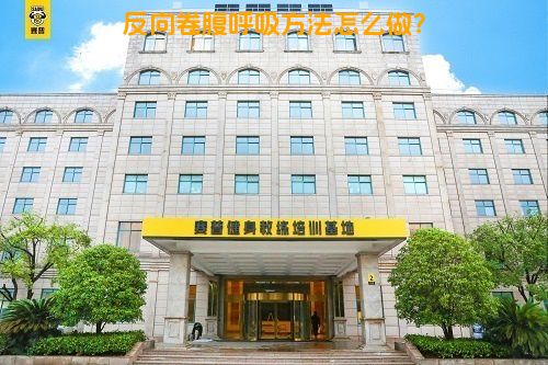 反向卷腹呼吸方法怎么做？