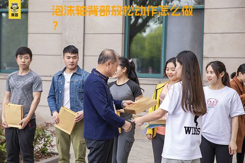 泡沫轴背部放松动作怎么做？