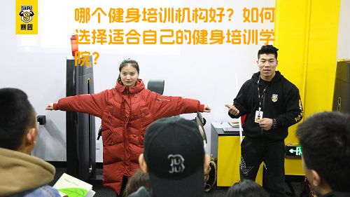 哪个健身培训机构好？如何选择适合自己的健身培训学院？