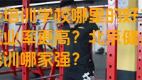 健身培训学校哪里的好？哪里就业率更高？北京健身教练培训哪家强？