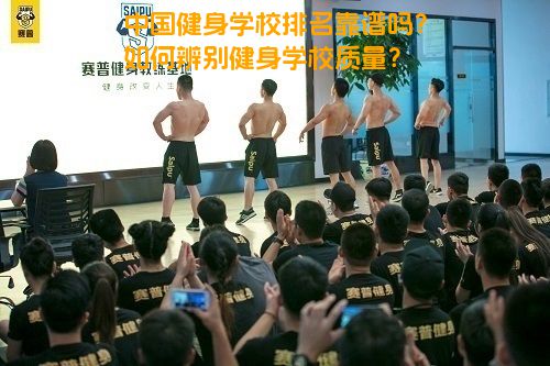 中国健身学校排名靠谱吗？如何辨别健身学校质量？