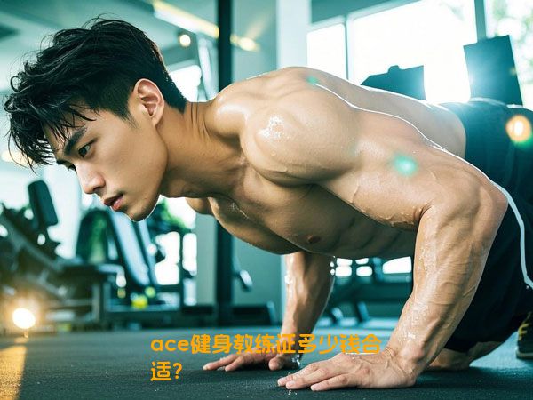 ace健身教练证多少钱合适？