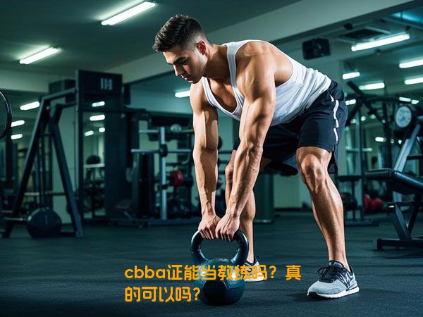 cbba证能当教练吗？真的可以吗？