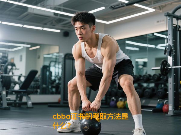 cbba证书的考取方法是什么？
