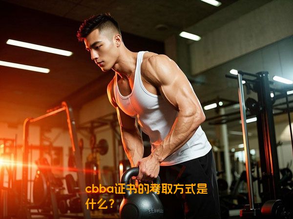 cbba证书的考取方式是什么？