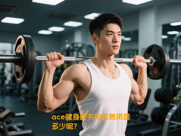 ace健身证书报名费用是多少呢？