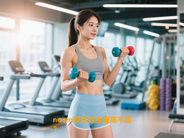 nasm教练含金量高不高？