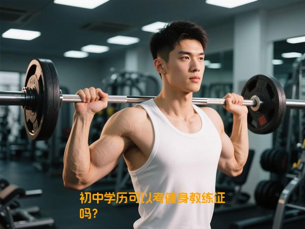 初中学历可以考健身教练证吗？