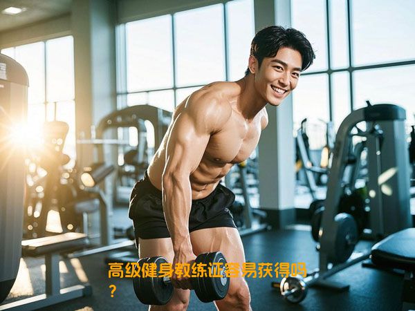 高级健身教练证容易获得吗？