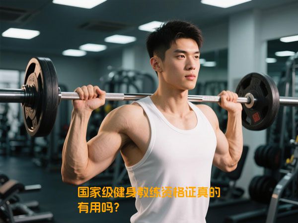 国家级健身教练资格证真的有用吗？