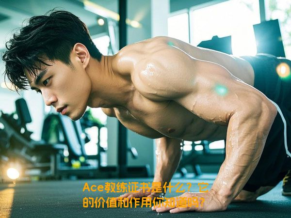 Ace教练证书是什么？它的价值和作用你知道吗？