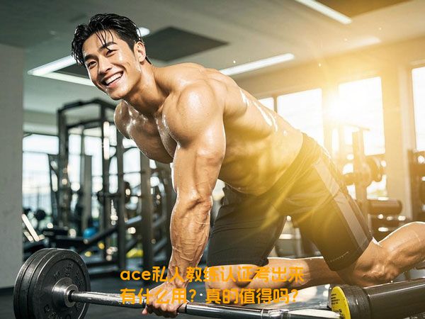 ace私人教练认证考出来有什么用？真的值得吗？