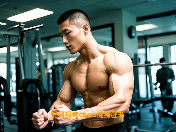 如何报考cbaa健身证书？