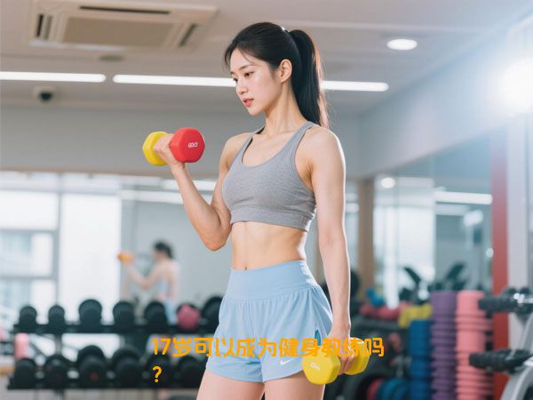 17岁可以成为健身教练吗？