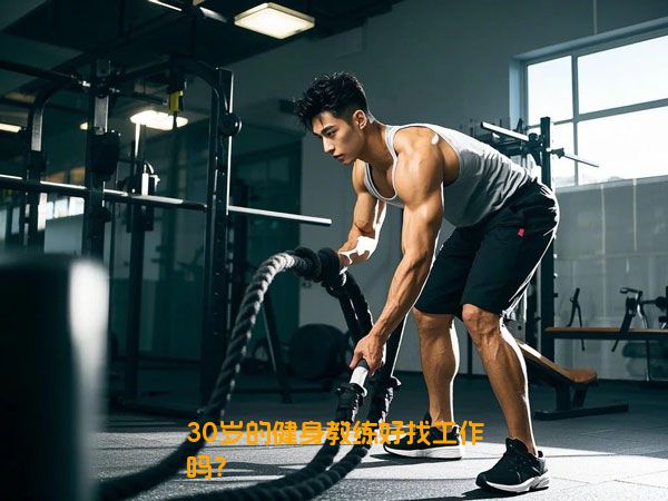 30岁的健身教练好找工作吗？