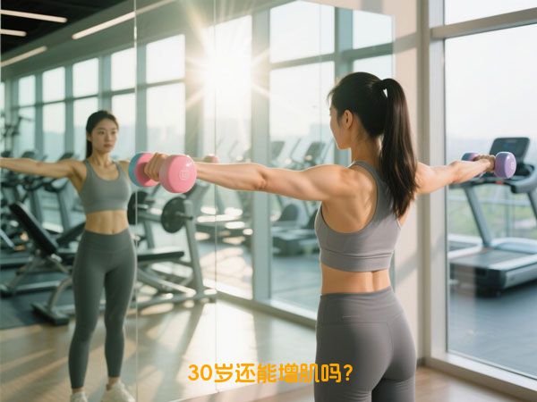 30岁还能增肌吗？