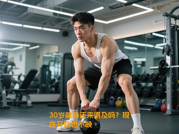 30岁健身还来得及吗？现在开始也不晚