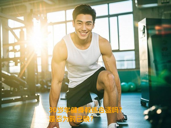 30岁学健身教练合适吗？是否为时已晚？