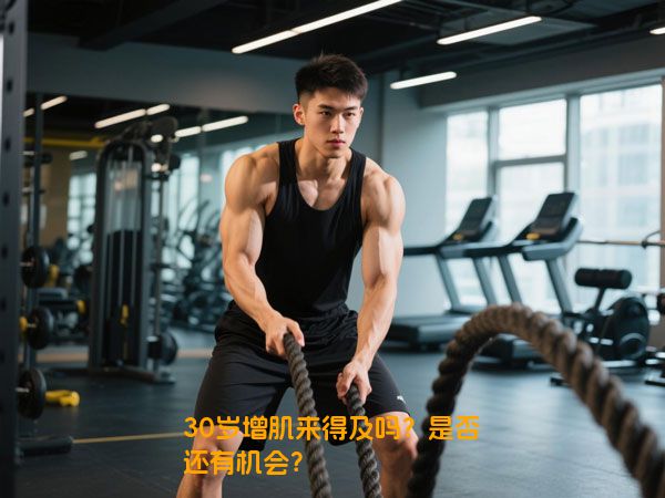30岁增肌来得及吗？是否还有机会？