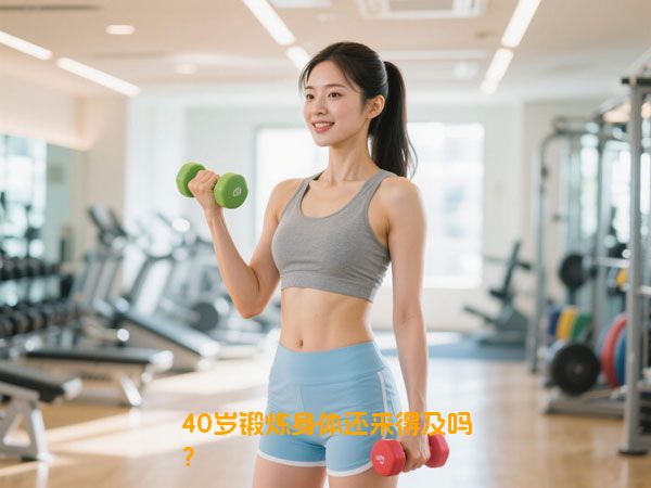 40岁锻炼身体还来得及吗？