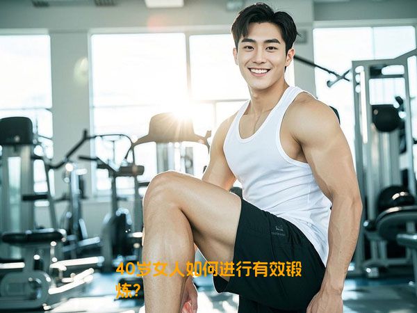 40岁女人如何进行有效锻炼？