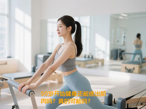 50岁开始健身还能练出肌肉吗？真的可能吗？