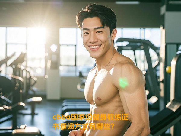 cbba国家级健身教练证书查询方式有哪些？