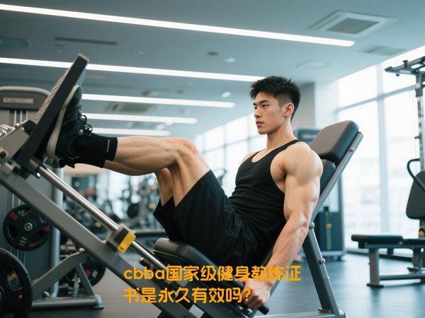 cbba国家级健身教练证书是永久有效吗？