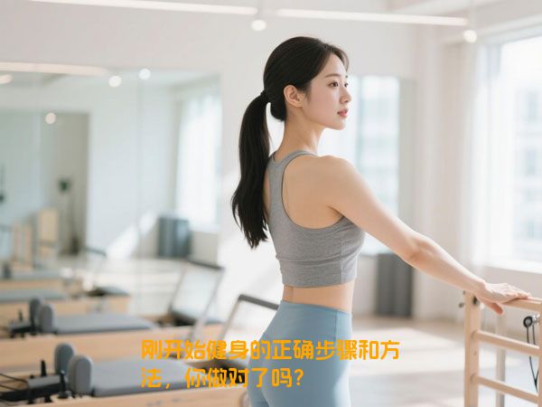 刚开始健身的正确步骤和方法，你做对了吗？