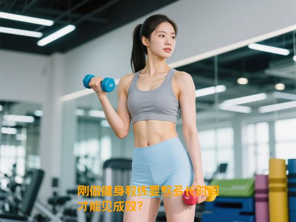 刚做健身教练要熬多长时间才能见成效？