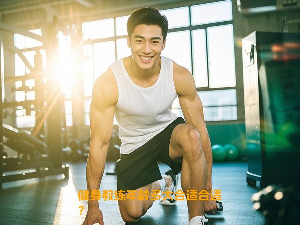 健身教练年龄多大合适合适？