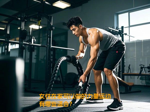 女性在家可以做的力量运动有哪些适合？