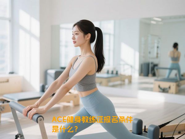 ACE健身教练证报名条件是什么？
