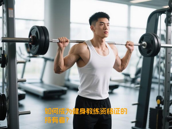 如何成为健身教练资格证的持有者？