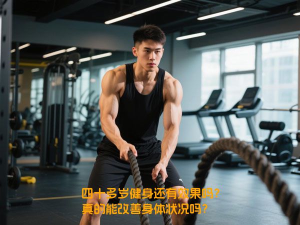 四十多岁健身还有效果吗？真的能改善身体状况吗？