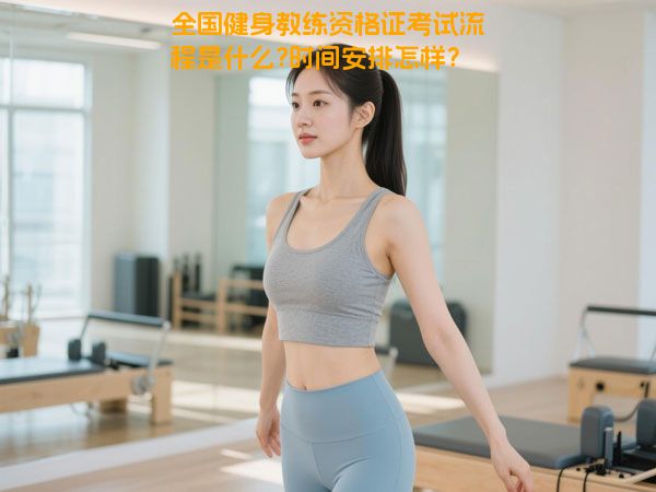 全国健身教练资格证考试流程是什么?时间安排怎样？
