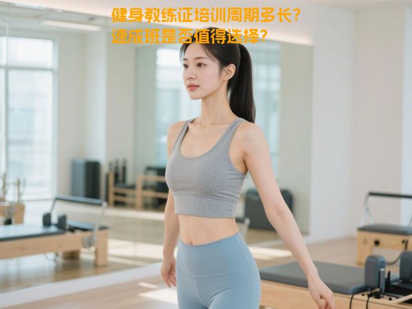 健身教练证培训周期多长?速成班是否值得选择?