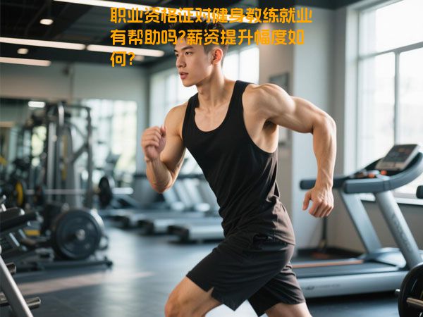 职业资格证对健身教练就业有帮助吗?薪资提升幅度如何?