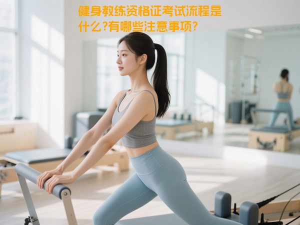 健身教练资格证考试流程是什么?有哪些注意事项?