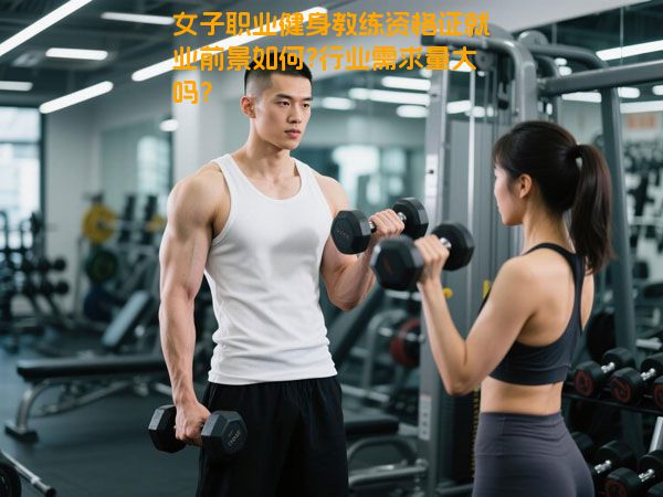 女子职业健身教练资格证就业前景如何?行业需求量大吗？