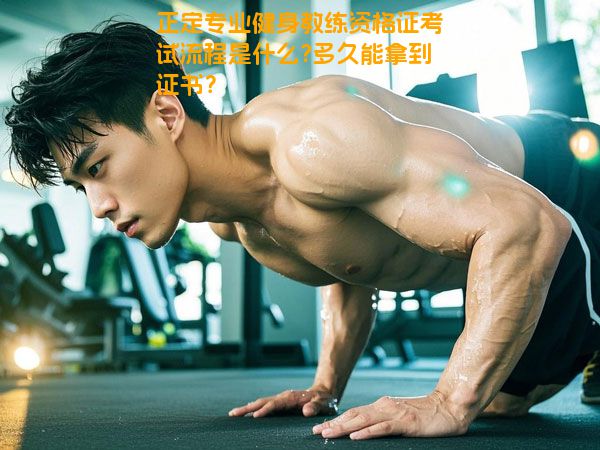 正定专业健身教练资格证考试流程是什么?多久能拿到证书？