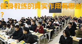 健身教练的真实作用有哪些？