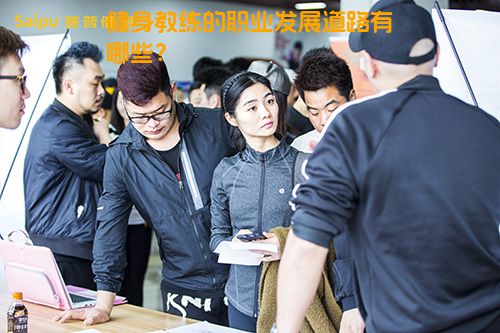健身教练的职业发展道路有哪些？