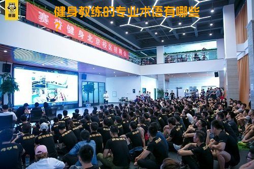健身教练的专业术语有哪些？