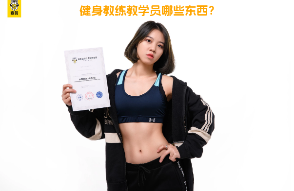 健身教练教学员哪些东西？