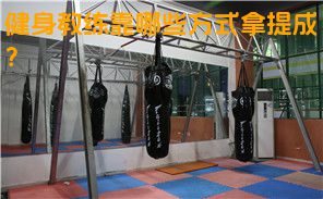 健身教练靠哪些方式拿提成？