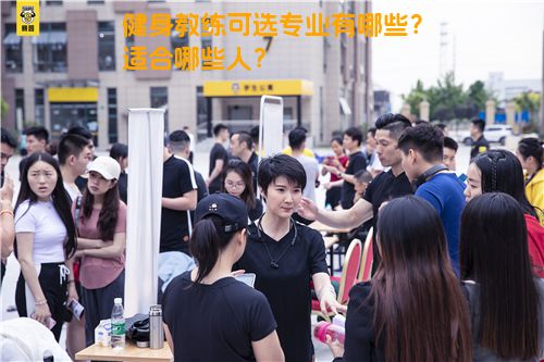 健身教练可选专业有哪些？适合哪些人？