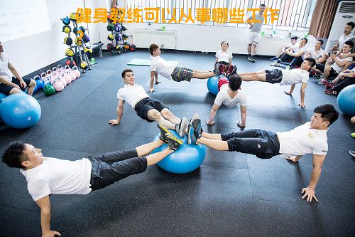 健身教练可以从事哪些工作？