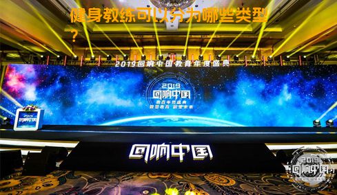 健身教练可以分为哪些类型？